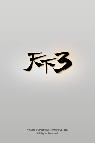 天下3论坛手机客户端