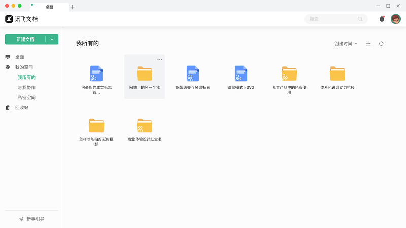 讯飞文档pc端 v1.2.1065 最新版 1