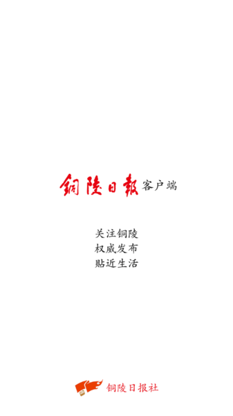 铜陵日报手机版下载