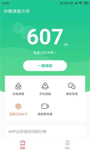 快赚清理大师极速版 v4.1.8.2.1 安卓版0