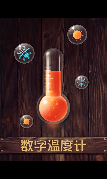 数字温度计app下载