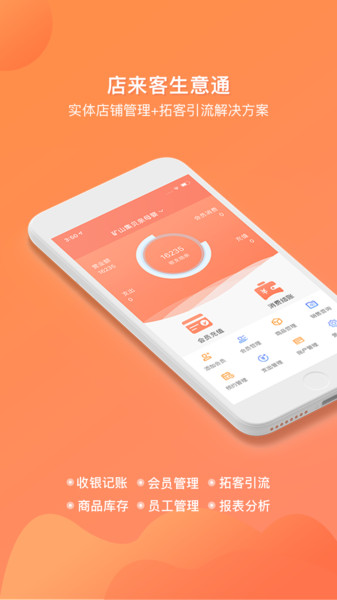 店来客生意通安卓版