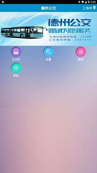 德州掌上智能公交 德州掌上公交官方版下载