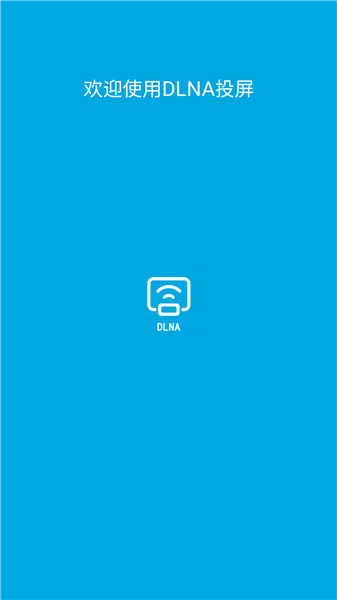 dlna投屏app v1.0.1.2 安卓版0