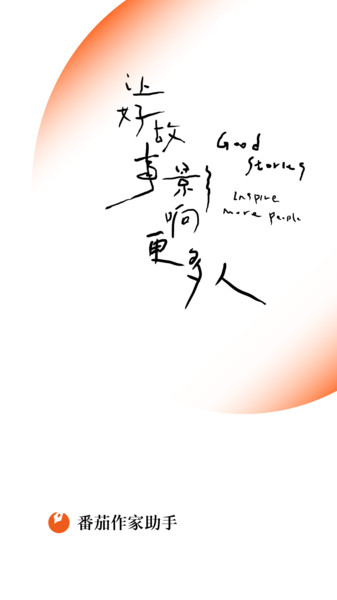 番茄作家助手手机版 v2.2.5 安卓版1