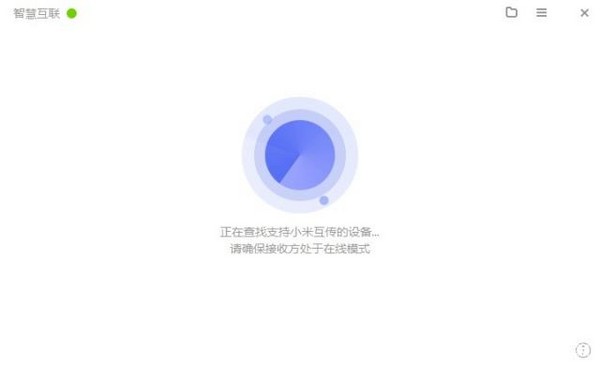 小米智慧互联pc端 v1.1.0.453 最新版0