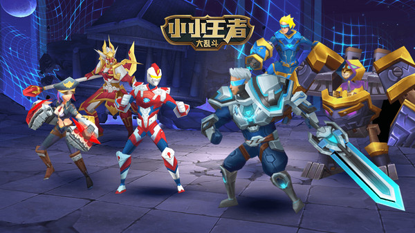 小小王者大乱斗游戏 v8.0 安卓版 0