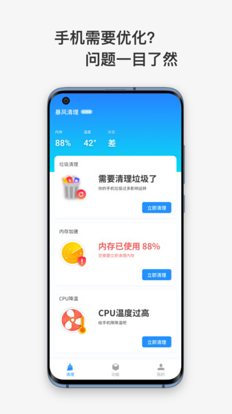 暴风清理app v1.1.1 安卓版2