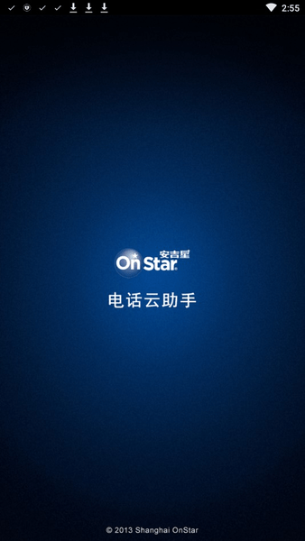 安吉星电话云助手app下载