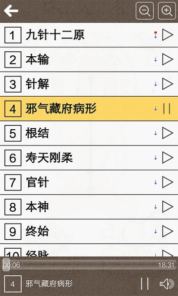 黄帝内经听读灵枢篇app v8.0 安卓版 0