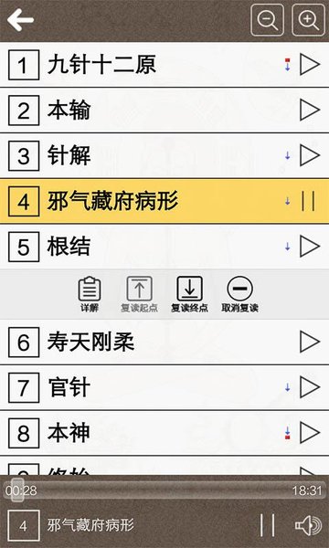 黄帝内经听读灵枢篇app v8.0 安卓版 1