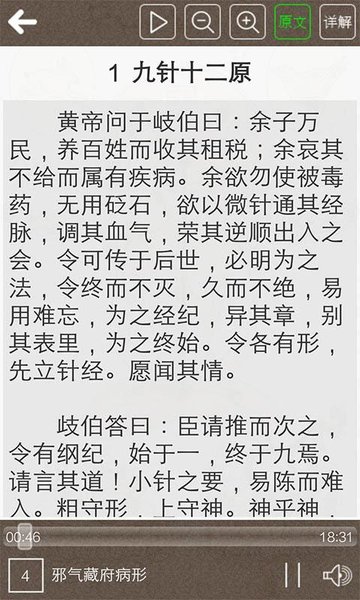 黄帝内经听读灵枢篇app v8.0 安卓版 2