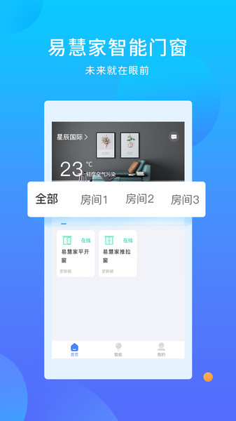 易慧家智能app