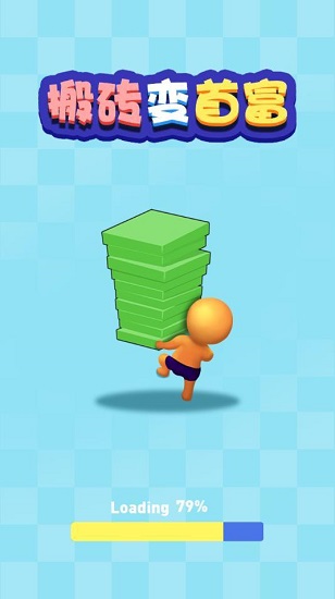 搬砖变首富安装包 v109.101 安卓版1
