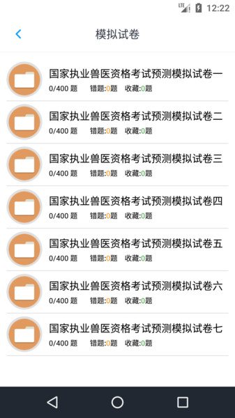 执业兽医资格题集app v1.6.220004 安卓版2