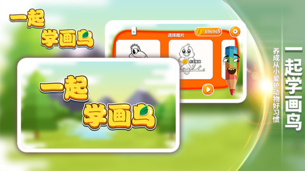 一起学画鸟软件 一起学画鸟软件下载