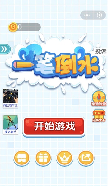 一笔倒水游戏下载