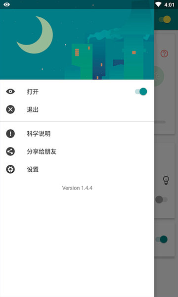 夜间护眼宝手机版 v1.4.4 安卓版0