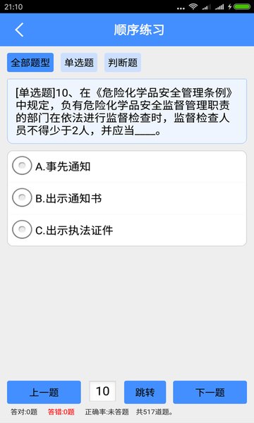 押运员从业资格考试app v5.6.2 安卓版0