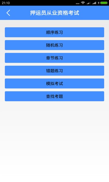 押运员从业资格考试app v5.6.2 安卓版2