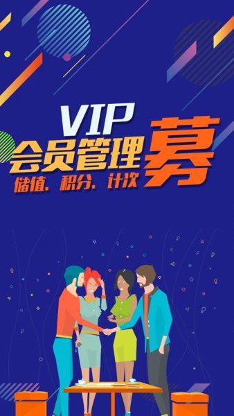 储值通会员管理充值积分系统app