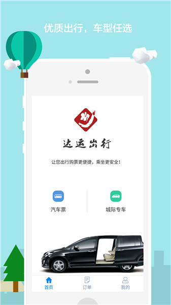 达运出行平台 v1.2 安卓版0