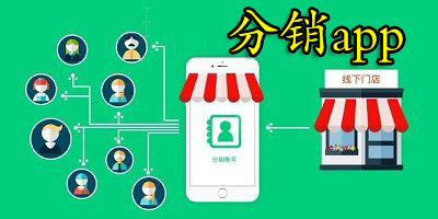 分销app