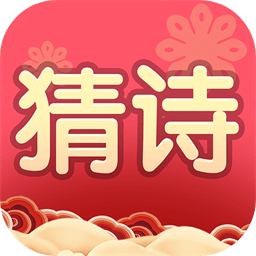 我要猜诗词红包版