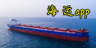 海运app