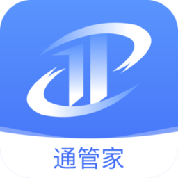 通管家软件