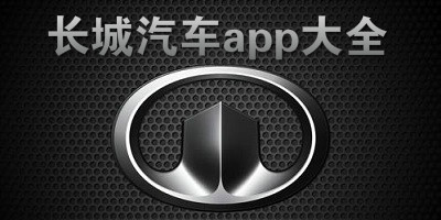 长城汽车app