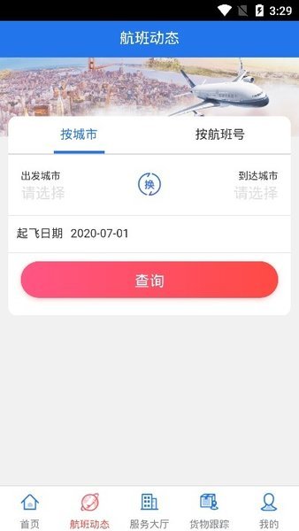 南航物流e行最新版 v1.0.10 安卓版0