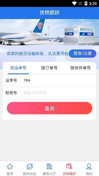 南航物流e行最新版 v1.0.10 安卓版2