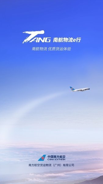 南航物流e行下载