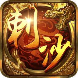 刺沙完美火龙游戏