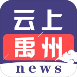 云上禹州客户端