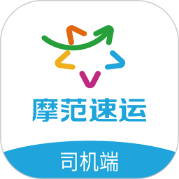 摩范速运司机端