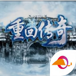 重回传奇冰雪手游下载