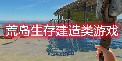荒岛生存建造类游戏