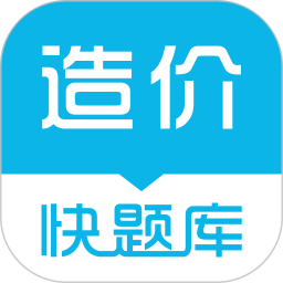 造价师快题库软件