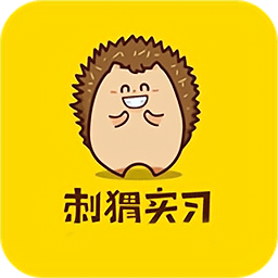 刺猬实习app下载