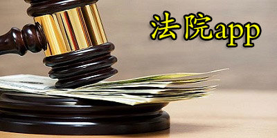 法院app