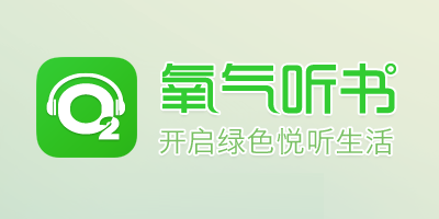 氧气听书