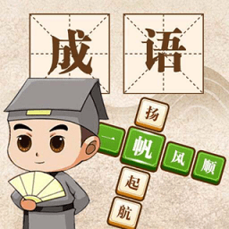 成语大神游戏