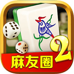 麻友圈2贵阳捉鸡麻将下载