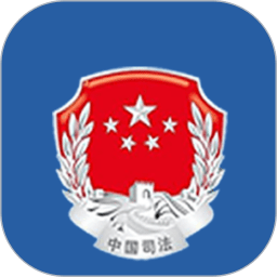 司法管理app下载