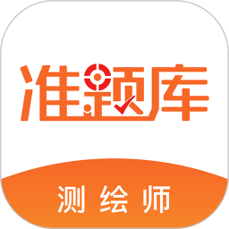 测绘工程师准题库app下载