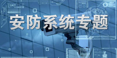 安防系统
