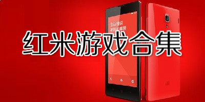 红米游戏