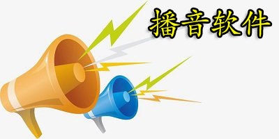 播音软件